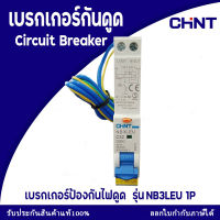 เบรกเกอร์ CHINT ป้องกันไฟดูด 1P แบบเกาะราง 16A,20A,32A รุ่น NB3LEU