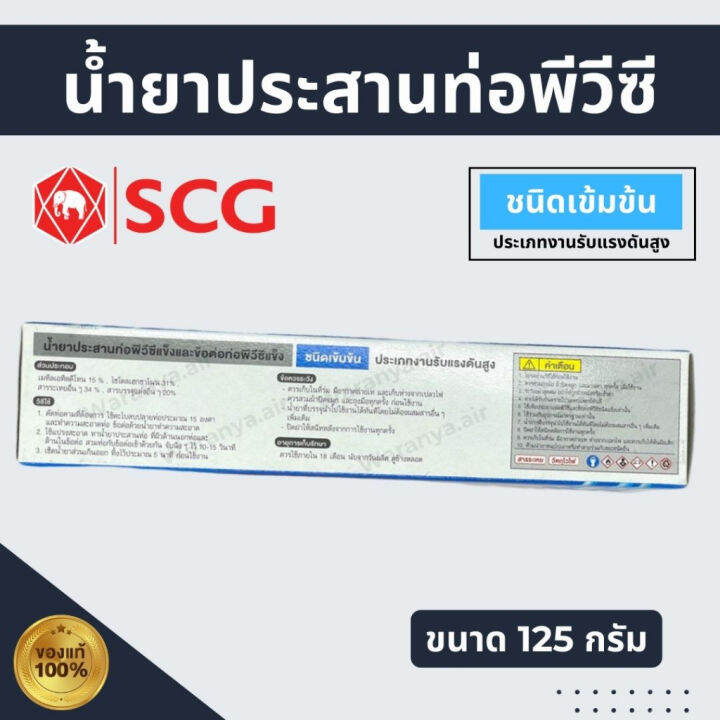 กาวทาท่อ-พีวีซี-scg-น้ำยาประสานท่อ-พีวีซี-pvc-ชนิดเข้มข้น-ประเภทงานรับแรงดันสูง-กาวหลอด-ขนาด-125-กรัม