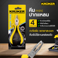 [ส่งฟรี] Kruker คีม  Mini ขนาด 4 นิ้ว คีมปากแหลม คีมปากตัด คีมปากนกแก้ว ใช้งานง่าย พกพาสะดวก  เครื่องมือช่าง