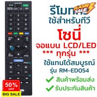 รีโมททีวี โซนี่ Sony รุ่น ED054/GA024/TX110P [ใช้กับทีวีโซนี่จอแบน LCD LED ได้ทุกรุ่น] จัดส่งไว พร้อมส่ง l ไทยรีโมท #รีโมททีวี  #รีโมทแอร์  #รีโมท #รีโมด