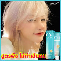 【Thai พร้อมส่ง】Vikada100ml น้ำยาฟอกสีผม น้ำยากัดสีผม สูตรพืช เพิ่มความสว่างได้ สูงสุดถึง9ระดับ ไม่ทำลายเส้นผมหรือระคายเคือง ผงฟอกสีผม สีฟอกผมสีขาว ครีมกัดสีผม ครีมฟอกสีผม ยาฟอกสีผม ที่ฟอกสีผม สีย้อมผมสีทอง ฟอกสีผม ยาย้อมผม น้ำยาย้อมผม สีย้อมผม ครีมซีดจาง