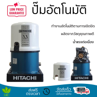 ราคาพิเศษ ปั๊มน้ำแรงดันไม่คงที่ ปั๊มอัตโนมัติ HITACHI WT-P250XX 250 วัตต์ น้ำแรงต่อเนื่อง ทำงานอัตโนมัติตามการเปิดปิด Automatic Water Pump จัดส่งทั่วประเทศ