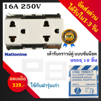 Nationine (ยกกล่อง x 10 ชิ้น) ปลั๊กกราวน์คู่ เก่า 16A 250V รุ่น Wng 15923-7 แบบขันน็อต ฝัง สีครีม ราคาส่ง