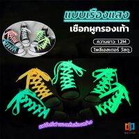 Time Zones เชือกผูกรองเท้าเรืองแสง ยาว 120 cm ผูกเก๋ ๆ  1 คู่ Luminous shoelace