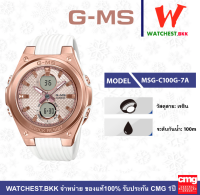 casio G-MS นาฬิกาผู้หญิง รุ่น MSG-C100G-7A, จีมิส MSG-C100G สีขาว สายเรซิน (watchestbkk จำหน่าย Gshock แท้ ของแท้ 100% ประกัน CMG)