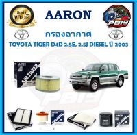 กรองอากาศ ยี่ห้อ AARON รุ่น TOYOTA TIGER D4D 2.5E, 2.5J DIESEL ปี 2003 (โปรส่งฟรี)