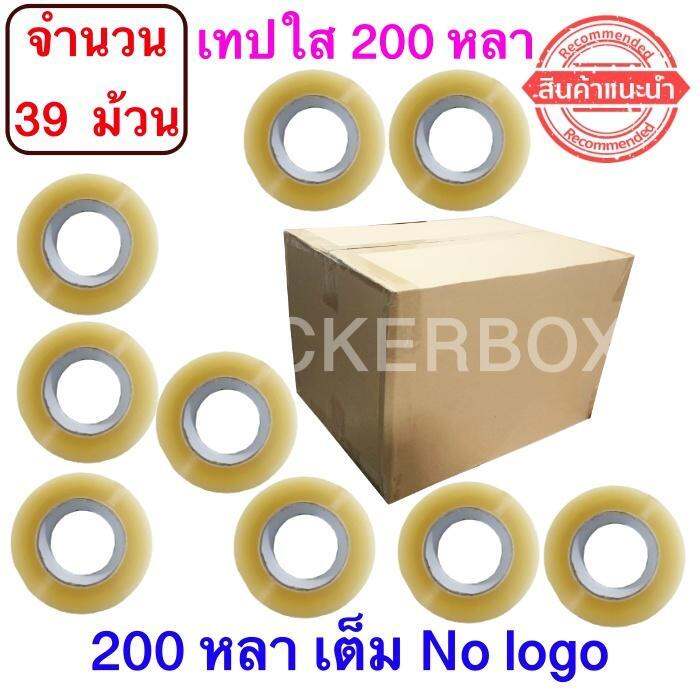 จำนวน-39-ม้วน-เทปใส-ไม่มีพิมพ์แกน-no-logo-เทปใสปิดกล่อง-ยาว-200-หลา-ม้วน-เทปกาว-opp