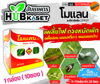 ?? สินค้ายกกล่อง ?? โมแลน 100กรัม*10ซอง (อะซีทามิพริด) ใช้ป้องกันกำจัดเพลี้ยต่างๆ