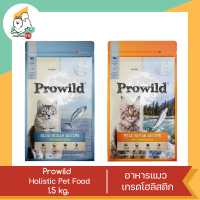 Prowild โปรไวลด์ อาหารแมวเกรด Holistic เหมาะสำหรับแมวทุกสายพันธ์และทุกช่วงวัย ขนาด 1.5 Kg.