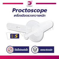 Proctoscope เครื่องมือตรวจทวารหนัก