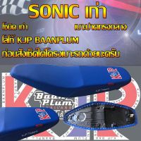 เบาะมอเตอร์ไซค์รุ่น SONIC เก่า (โซนิคเก่า)สกรีน KJP บ้านปลื้ม สีน้ำเงิน