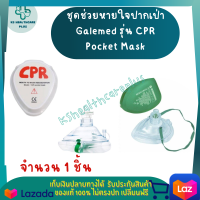 ชุดช่วยหายใจปากเป่า หน้ากากช่วยหายใจ หน้ากากออกซิเจน Galemed รุ่น CPR Pocket Mask  เครื่องช่วยหายใจ หน้ากากผู้ป่วย 1 ชิ้น รับประกันสินค้าคุณภาพได้มาตรฐาน ปลอดภัย สินค้าพร้อมส่ง KSHealthcareplus