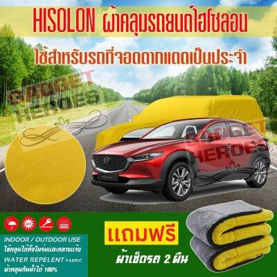 ผ้าคลุมรถยนต์ ไฮโซลอน รุ่น MAZDA CX 30 ระดับพรีเมียม ผ้าคลุมรถ Hisoron Heavy Duty Outdoor Premium Car Cover All Weather Windproof Dustproof UV Protection Scratch Resistant