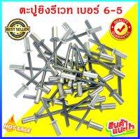 ตะปูยิงรีเวท เบอร์ 6 - 5 100 ตัว/500 ตัว ***มีของพร้อมส่ง ราคาถูก***