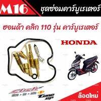 ซ่อมคาร์บูเรเตอร์ Honda Click 110 คาร์บูเรเตอร์ ฮอนด้า คลิก 110 รุ่น คาร์บูเรเตอร์ ชุดซ่อมคาร์บูเดิมยกชุด ชุดซ่อมคาร์บูเรเตอร์ คุณภาพ AAA