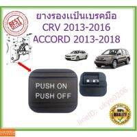 ยางรองเเป้นเรคมือ Honda ACCORD 2013-2018 CRV 2013-2016 แอคคอร์ด Odyssey ss