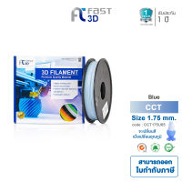 Filament CCT / เส้นพลาสติก /เส้นใยพลาสติก CCT Filament for 3D Printer 1.75 mm. 0.5kg. สีฟ้า ใช้กับเครื่องพิมพ์ 3 มิติ