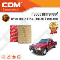 กรองอากาศ ไมตี้ x TOYOTA MIGHTY X  ไมตี้เอ็กซ์ 2.4L RN30-40 ปี 1988-1998, ไส้กรอง COM