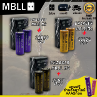 ถ่านชาร์จขนาด 26650 MBLL + รางชาร์จ 2ช่อง MBLL M2 แท้ 100% (2ก้อน แถมกระเป๋า)สินค้ารับประกัน1ปี