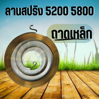 สปริงลาน ตัวล่าง ลานทด สปริงลานสตาร์ท เลื่อยยนต์ 3800 5200 5800 ลานทด ตัวล่าง