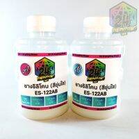 ยางซิลิโคน ES-122AB ชุด 1 กิโลกรัม (1/2 กิโลกรัม = 2 ขวด A และ B) แห้งเร็วมาก ยางซิลิโคนเนื้อนิ่มใช้ถอดแบบอวัยวะมนุษย์ เหมาะสำหรับทำพิมพ์หน้า , มือ หรือส่วนต่างๆของร่างกาย