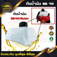 ( Wowowow+++) ถังน้ำมัน เครื่องตัดหญ้า ถังน้ำมันNB411 Robin411 รุ่น411 (NB) ราคาสุดคุ้ม เครื่อง ตัด หญ้า ไฟฟ้า เครื่อง ตัด หญ้า ไร้ สาย รถ ตัด หญ้า สายสะพาย เครื่อง ตัด หญ้า