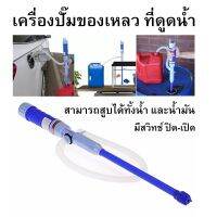 ☛เครื่องปั๊มของเหลว ที่ดูดน้ำ เครื่องดูดน้ำ เครื่องดูดน้ำมัน ที่ดูดน้ำมัน ปั้มน้ำตู้ปลา✮