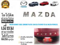 อุปกรณ์เสริมรถยนต์ โลโก้ติดฝากระโปรง Mazda ชุบโครเมี่ยม สามารถติดได้กับรถ Mazda ทุกรุ่น**มาร้านนี่จบในที่เดียว** ติดด้วยเทป2หน้า