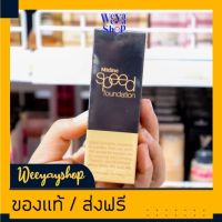 ของแท้ส่งฟรี ครีมรองพื้นMistine Speed Foundation 20 ml.