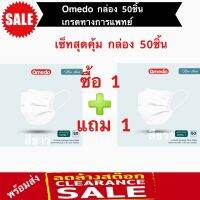 Achieve shop หน้ากากอนามัย Omedo (โอเมโดะ) เกรดทางการแพทย์ Medical mask กล่อง50ชิ้น เซ็ทสุดคุ้ม ซื้อ1แถม1 กล่อง50ชิ้น จุดเด่นคือสายคล้องหูชนิดนุ่มพิเศษ