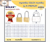 SOLEX กุญแจ R.Premium ทองเหลืองแท้ ป้องกันกุญแจผี 100% มีคอสั้น คอยาว