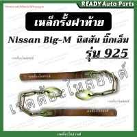 โซ่ฝาท้าย 925 เหล็กรั้งฝาท้าย นิสสัน บิ๊กเอ็ม Nissan BIG M 925 โซ่กระบะท้าย เหล็กพับฝาท้าย เหล็กยึดฝาท้าย Isuzu อะไหล่ฝาท้าย