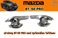 เบ้าประตู/เบ้ารองมือเปิดประตู/เบ้ากันรอย Mazda BT-50 pro 2012-2020 รุ่นแคป ชุบโครเมี่ยม โลโก้แดง / มาสด้า บีที50โปร