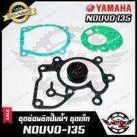 (++โปร) ซิลปั้มน้ำ/ ชุดซ่อมซิลปั้มน้ำ สำหรับ YAMAHA NOUVO135 - ยามาฮ่า นูโว135 (ชุดเล็ก) BS สินค้าคุณภาพโรงงานเกรดเอ ราคาดี ปั๊มน้ำ อะไหล่ปั๊มน้ำ อะไหล่เครื่องสูบน้ำ อะไหล่ปั๊มน้ำmitsu