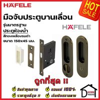 HAFELE มือจับบานเลื่อน พร้อมชุดล๊อค ประตูห้องน้ำ 499.65.094 สีทองเหลืองรมดำ กุญแจบานเลื่อน มือจับ บานเลื่อน เฮเฟเล่