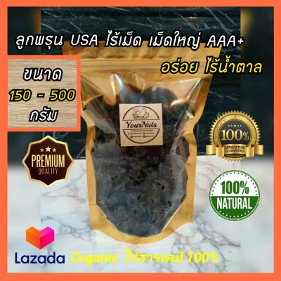 (ลดทั้งร้าน !!) ลูกพรุน USA พรีเมียม ไร้เม็ด ธรรมชาติ ไร้น้ำตาล 100% ขนาด 150-500 กรัม by YourNuts