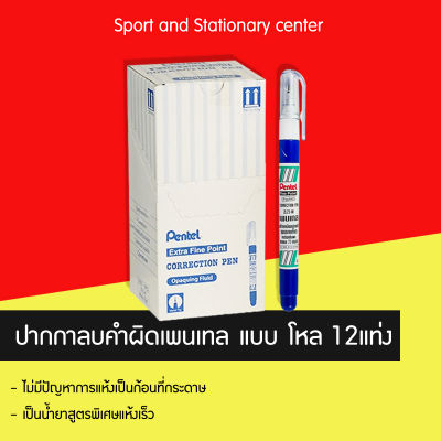 ปากกาลบคำผิดคุณภาพดี ลิคควิด เพนเทล (Pentel) รุ่น ZL72-WBT 4.2ml (แพ็ค12)