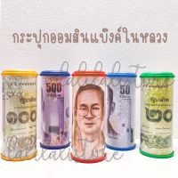 8 แบบ S,M,L  เลือกสีฝากระปุกได้ | กระปุกออมสิน กระปุกออมสินแบงค์ กระปุกออมสินรูปในหลวง ของขวัญ ของฝาก ของแจกเด็ก