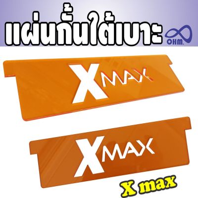 ชุดแต่ง X MAX 300 กั้นใต้เบาะ กั้นช่อง u box สีส้ม YAMAHA X-MAX300
