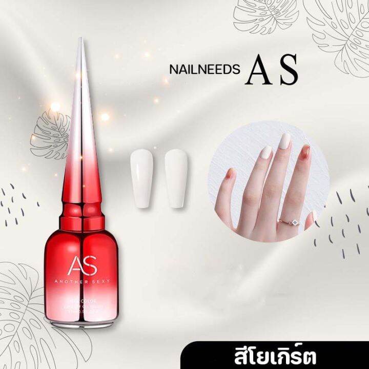 สีเจล-as-สีทาเล็บเจล-สีโยเกิร์ต-ขนาด15-ml-โยเกิต-สีเจลขาว-เล็บเจล