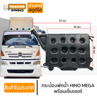 กระป๋องพักน้ำ HINO MEGA 500 หม้อพักน้ำพลาสติก ตัวหลัง ฮีโน่ เมก้า500 ตรงรุ่น ฮีโน่344 380แรง กระปุกพักน้ำ หลังเก๋ง หม้อน้ำ พร้อมเซ็นเซอร์