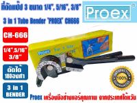 (ส่งไวจากไทย) PROEX ที่ดัดแป๊ป เบนเดอร์ดัดท่อ 3 in 1 (1/4, 5/16, 3/8) ยี่ห้อ PROEX รุ่น CH-666 (3 ขนาด = 2หุน, 2หุนครึ่ง, 3หุน)