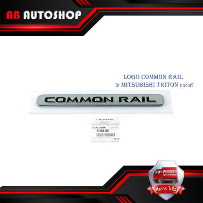 logo common rail โลโก้ คอมมอนเรน ติดท้ายกระบะ ไททัน mitsubishi triton มีบริการเก็บเงินปลายทาง
