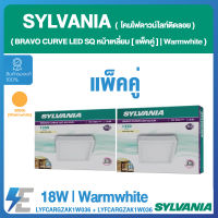 SYLVANIA โคมไฟดาวน์ไลท์ติดลอย(แพ็คคู่) BRAVO CURVE LED SQ 18 วัตต์ หน้าเหลี่ยม แสง​วอร์มไวท์ | LYFCARGZAK1W036 + LYFCARGZAK1W036 (Free)