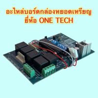 แผงคอนโทรลกล่องหยอดเหรียญ อะไหล่บอร์ด ยี่ห้อ ONE-TECH