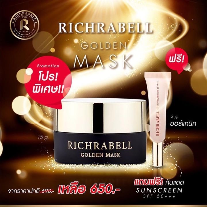 พร้อมส่ง-1-แถม-1-ส่งฟรี-richrabell-มาส์กทองคำ-ริชลาเบล-15-g