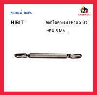 ขายส่ง HIBIT ไฮบิท ดอกไขควงลม H-16 2 หัว ไฮบิท  HEX 5 mm. เครื่องมือช่าง