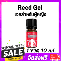 Reed Gel ?ไม่ระบุชื่อสินค้าหน้ากล่อง ของแท้ ส่งฟรี? รีด เจลเพิ่มอารมณ์ สำหรับผู้หญิง ยานวด ใช้ทา เพื่อปลุกอารมณ์ (1ขวด10 ml)