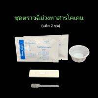 ที่ตรวจฉี่ม่วงหาสารโคเคน แบบตลับหยด  bioline (แพ็ค 2 ชุด)