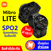 [ใช้คูปอง ลดเพิ่ม 60 บ.] Mibro Lite Watch สมาร์ทวอทช์ หน้าจอ Amoled HD 1.3 นิ้ว ใช้งานยาวนาน 10 วัน -1Y